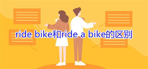 ride bikes和ride a bike的区别