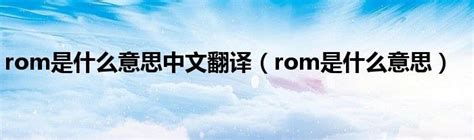 rom是什么意思中文翻译