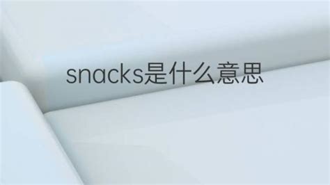 snack是什么意思