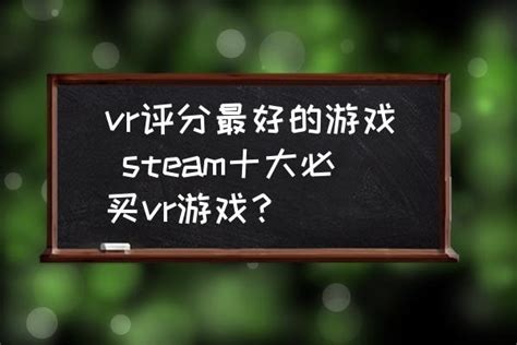 steam十大必买vr游戏