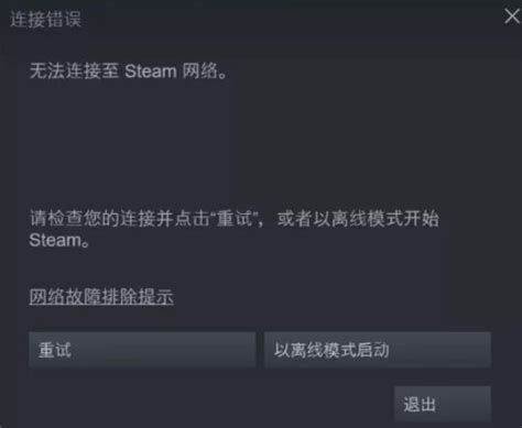 steam无法连接到steam服务器
