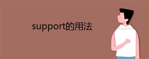 supported用法