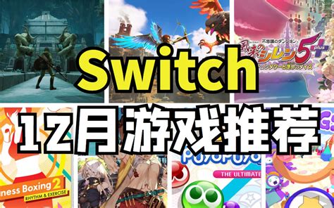 switch12月游戏