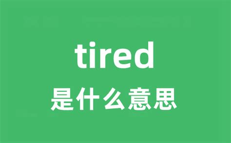 tired怎么读