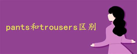 trousers的语法