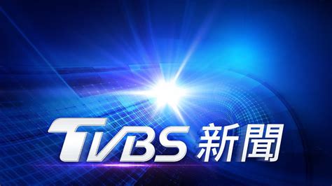 tvbs电视台全球直播