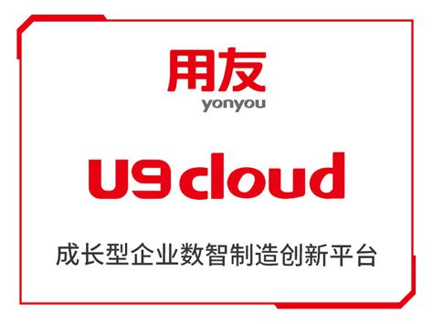 u9 cloud管理软件代理商