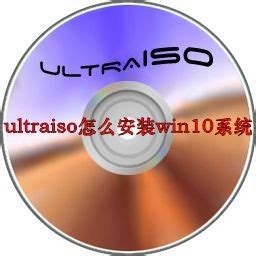 ultraiso怎么安装精简版
