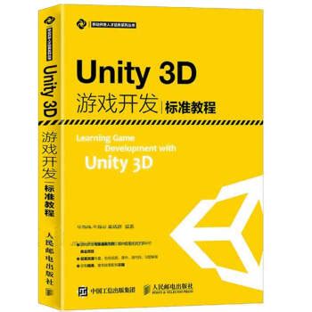 unity3d游戏开发标准教程pdf