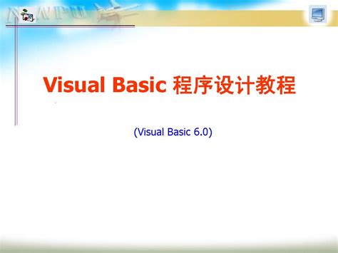 vb程序设计教学视频