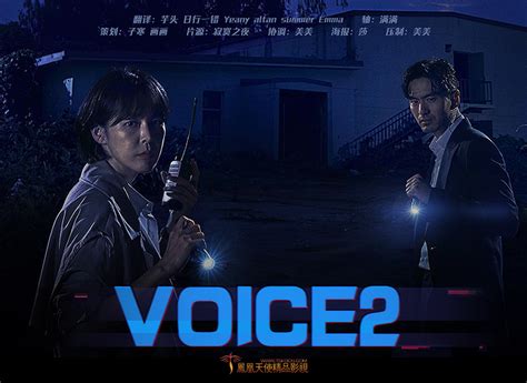 voice2日版