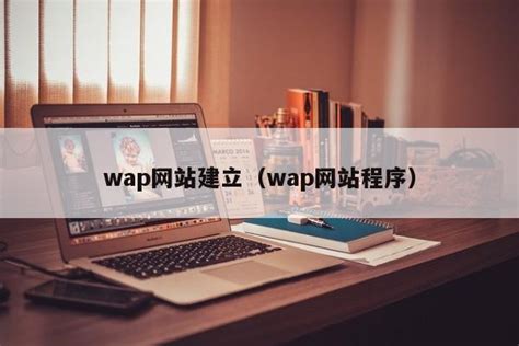 wap网站建立