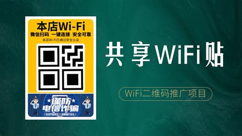 wifi二维码推广代理不交费