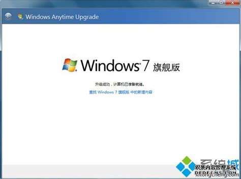 windows7怎么升级成旗舰版